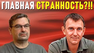 И. Попов. Всё очень странно.
