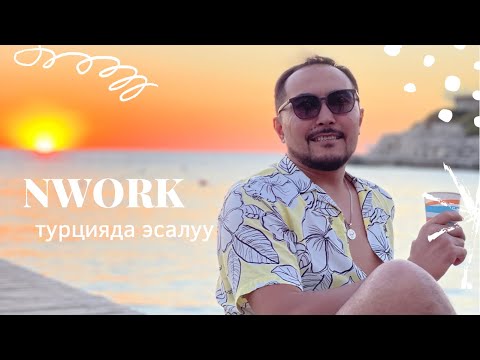 Нворк компаниями менен Турцияда болгон эсалуу!!!
