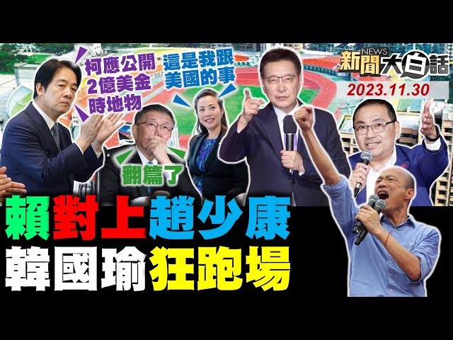 #T台開講 新北場 吳子嘉爆柯副手美籍疑雲陰謀？趙少康韓國瑜火力全開掩護侯！侯康442反制賴蕭433如意算盤！蔡政府竟稱缺工因為民主社會！年輕人為什麼開始愛笑民進黨？ 新聞大白話 20231130