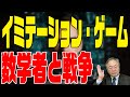 第46回 イミテーション・ゲーム エニグマと天才数学者の秘密【ネタバレ注意】