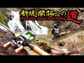 【冒険】渓流新規開拓への道!ゴルジュと滝とイワナ達