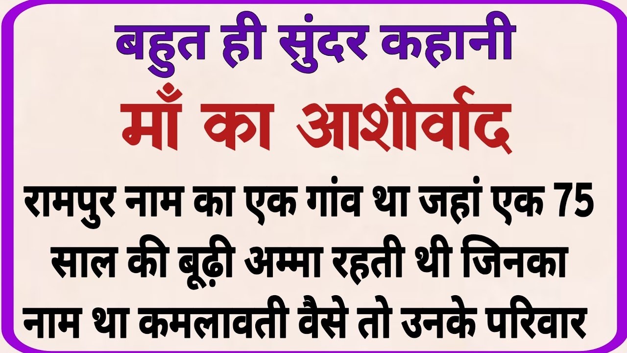 माँ का आशीर्वाद_ dharmik kahani _ moral story _ hindi kahaniya _ shikshaprd kahaniya