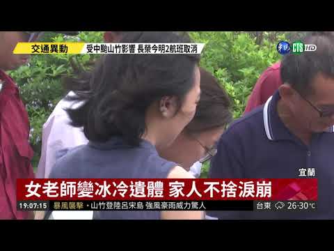 女教師宜蘭踏浪遭捲走 不幸罹難! | 華視新聞 20180915
