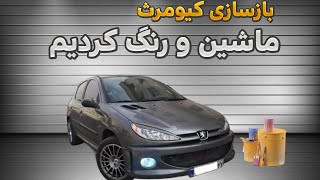 بازسازی 206 قدیمی ، صفرتا صد هزینه های نقاشی