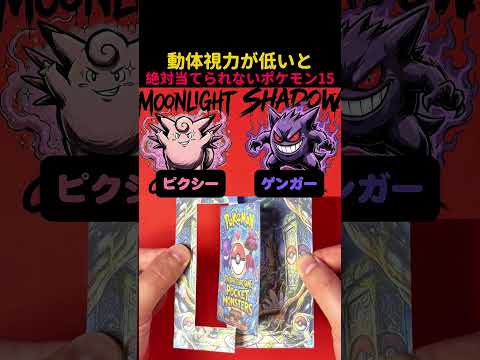 動体視力が低いと絶対当てられないポケモン15 #ポケカ #ポケモン #ポケモンカード