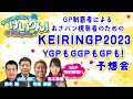 KEIRINグランプリ2023予想会！「おさいふパンパン！けいりん！マダムッシュ★」