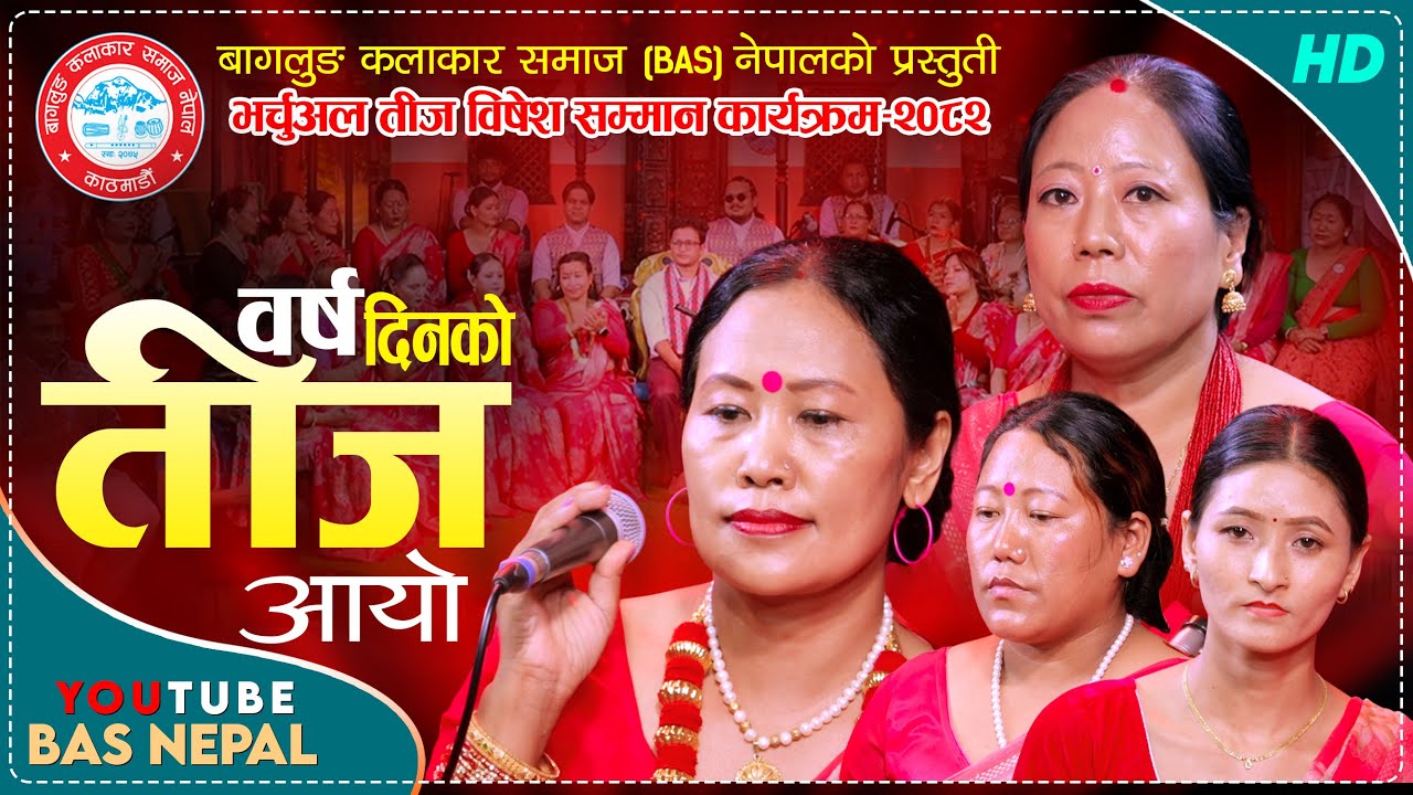 वर्ष दिनमा तीज आयो | चेलीका वेदना |Teej Song by Dilu Salami Magar, Dhanmaya Nepali, Maya BAS Nepal