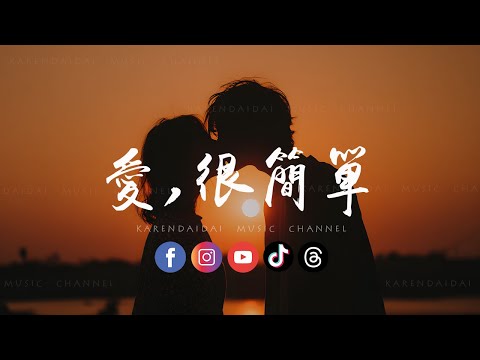 爱,很简单 Lyrics & Pinyin - Learn Chinese