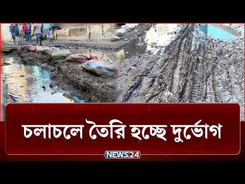 ব্যস্ত জনপদ, ভাঙাচোরা সড়ক, দেখার কেউ নেই! | Road | NEWS24