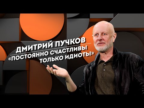 Видео: ДМИТРИЙ ПУЧКОВ: денежные приметы, возвращение Ленина и главный страх Гоблина | Не Пруст