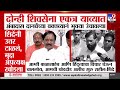 Ambadas Danve On Shivsena | दोन्ही शिवसेना एकत्र याव्यात दानवेंच्या वक्तव्यानं भुवया उंचावल्या