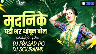 Madanike Ghadibhar Thambun Bol Remix | मदनिके घडीभर थांबून बोल | Zapatlela 2 | DJ SourabhK
