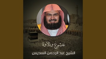 تلاوه من صلاة العشاء 20 جمادى الآخرة 1442ه