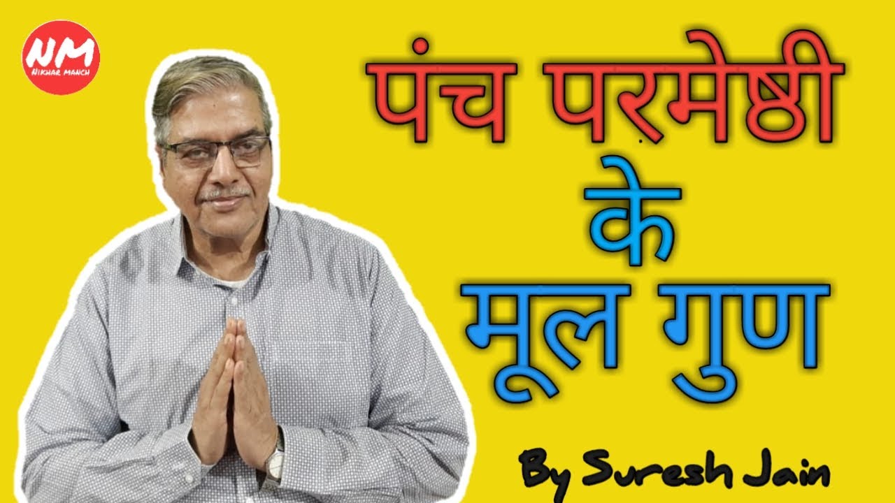 पंच परमेष्ठी के मूल गुण | Nikhar Manch | suresh jain.