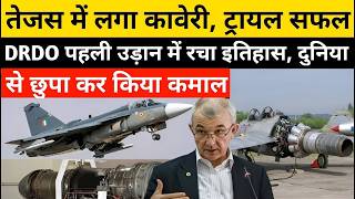 Kaveri Engine क Tejas क सथ सफल उडन, Drdo न बतई सफलत Ankit Awasthi Tejas, Kaveri