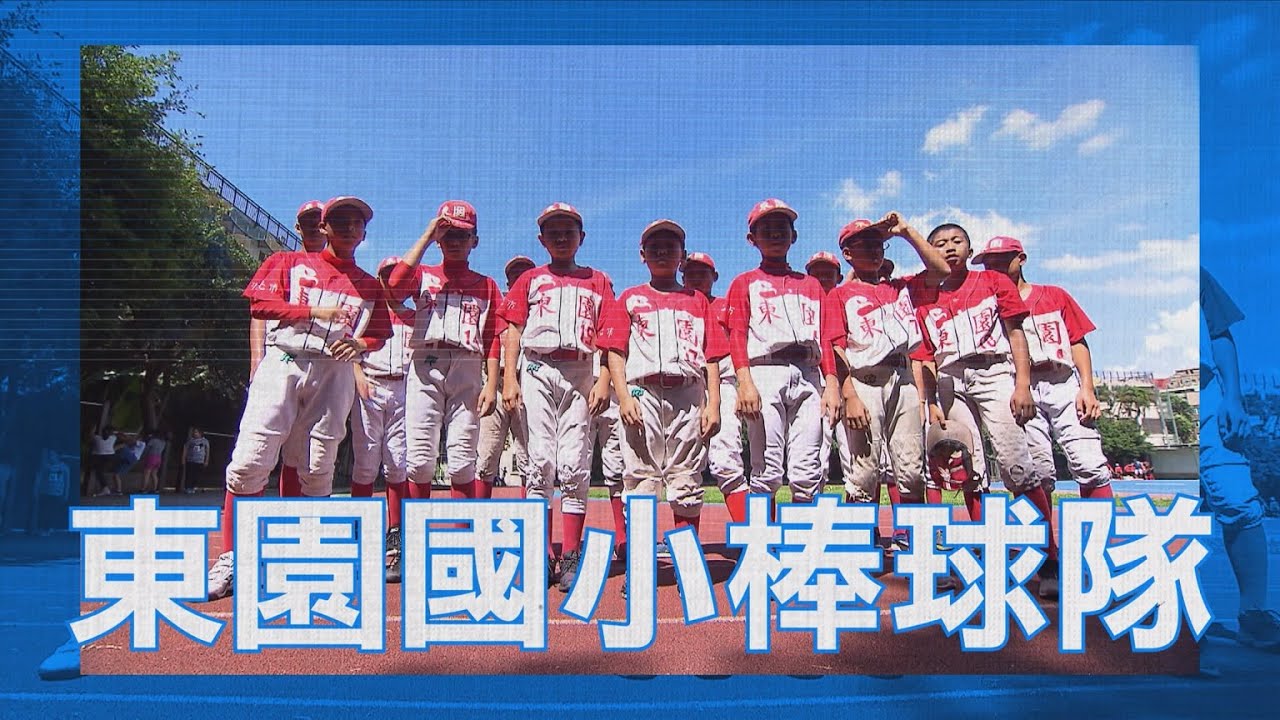 【2020愛運動】S1 第二集 │  東園國小 棒球隊 │ 西瓜哥哥 百香果姐姐 │ 兒童節目 │ YOYO