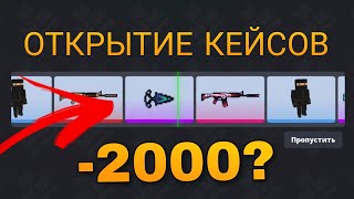 ОТКРЫТИЕ КЕЙСОВ В БЛОК СТРАЙК [BLOCK STRIKE] ВЫБИЛ НОЖ?