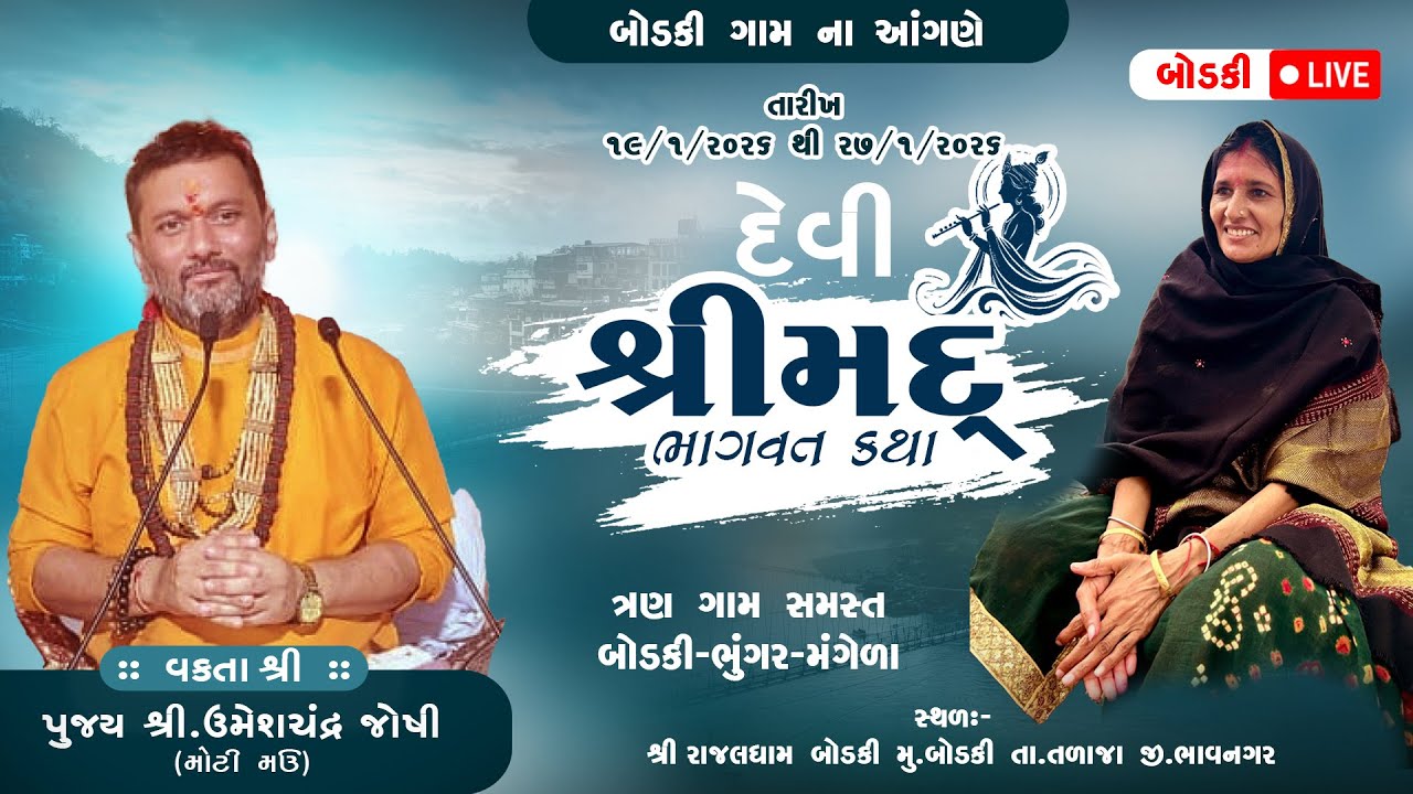 બોડકી ગામ ના આંગણે શ્રીમદ્ દેવી ભાગવત નવાહન જ્ઞાન યજ્ઞ  પારાયણ ll UMESHCHANDRA JOSHI ll RAJAL DHAM 2