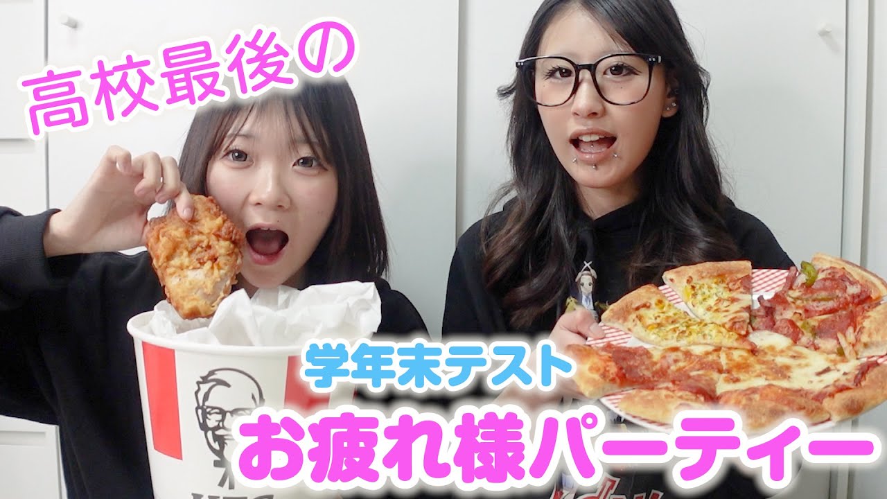 めいめいと学年末てすとお疲れさまパーティーしたよ！！もう大爆笑すぎた！！！