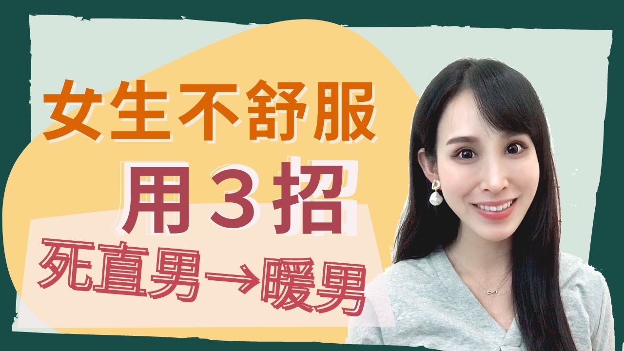 女生不舒服？3招讓你從死直男變暖男｜一起戀愛吧｜卓苡瑄