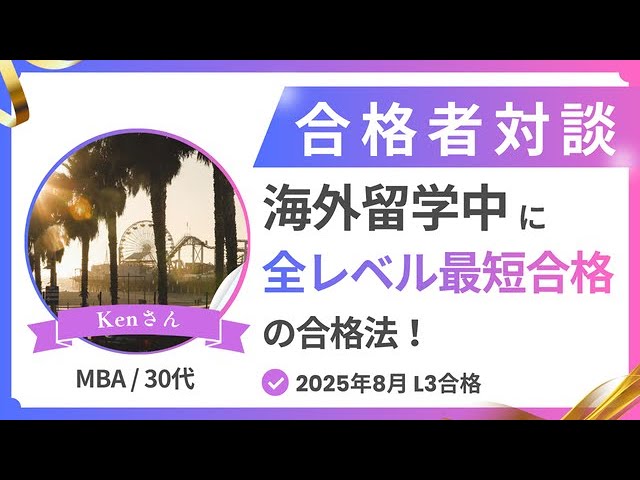 全レベル最短一発合格！？】CFAレベル3 Kenさんの合格体験談！（30代