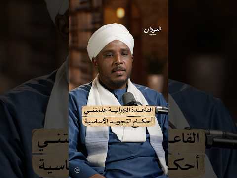 دروس القاعدة النورانية السودان بودكاست