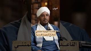 دروس القاعدة النورانية | #السودان_بودكاست screenshot 5