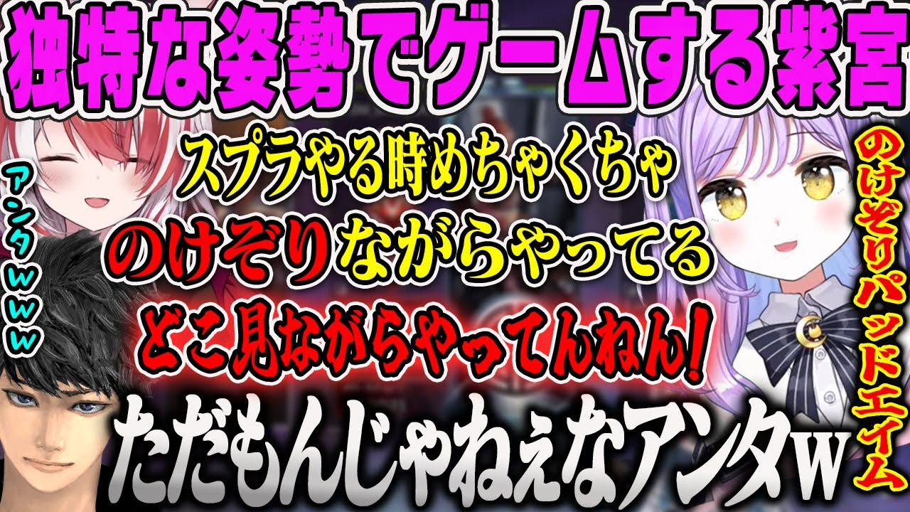 【紫宮るな】あまりにも独特すぎる姿勢でパッドを使う紫宮に驚愕するハセシンとこはくちゃんフルパAPEX【ハセシン、秋雪こはく、ぶいすぽ】