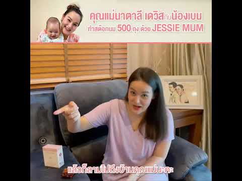 JessieMum โทร.061-6954425 รีวิวคุณแม่นาตาลี เดวิส ทานจริง เห็นผลไว ปลอดภัย มั่นใจในแบรนด์สินค้า