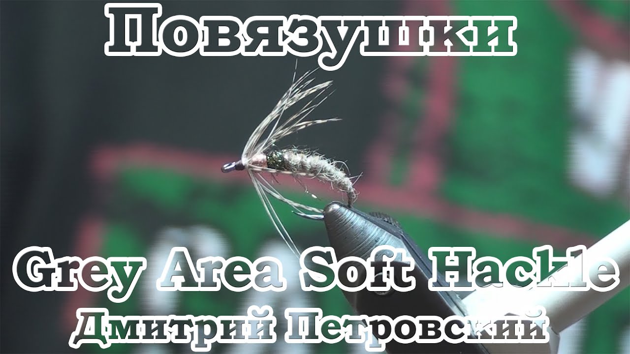 Повязушки. Grey Area Soft Hackle Wet Fly YouTube