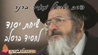 הרב ברנר-שיחת יסוד לחסיד ברסלב 141