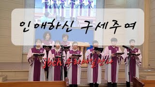 [JBCH]인애하신 구세주여 (찬송가337장) 2023년 3월 5일 제천교회 찬양