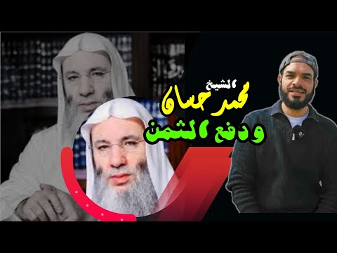 الشيخ محمد حسان ودفع الثمن السلفية الوهابية شيوخ السعودية