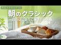 【穏やかな一日の始まりに🌿】朝のやさしいクラシック名曲集|癒される朝の音楽メドレー【おはようクラシック3】【リラックス・作業用BGM】途中広告なし