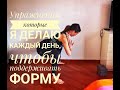 Упражнения, которые я делаю дома каждый день, чтобы поддерживать форму. #самоизоляция #карантин