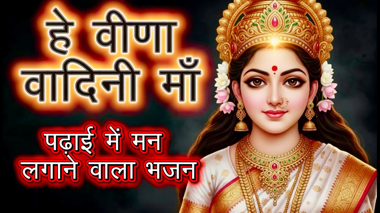Saraswati Vandana for Study | पढ़ाई में मन लगाने वाला भजन | Basant Panchami Special
