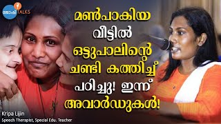 വർണ്ണവിവേചനം തുടങ്ങി പല വെല്ലുവിളികൾക്ക് ശേഷമാണ് ഈ വിജയം! | Kripa Lijin | Josh Talks Malayalam