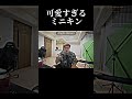 可愛すぎるミニキン　#ヒカキン