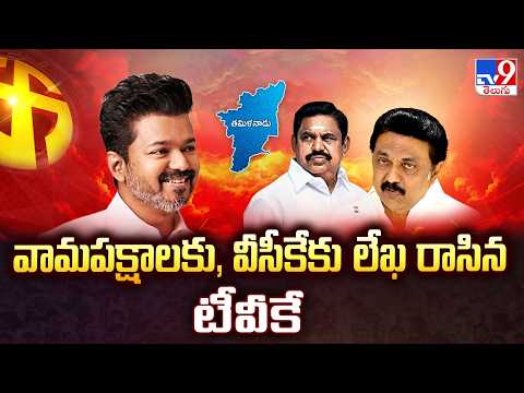 Vijay Seeks Support for Government Formation : వామపక్షాలకు, వీసీకేకు లేఖ రాసిన టీవీకే - TV9 - TV9