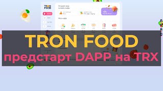 Tron food: новый dapp на троне (trx)