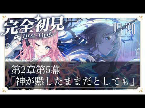 【#鳴潮 / 完全初見】第2章第5幕「神が黙したままだとしても」　カルテジアは何を目指して生きていくことになるんだろうね【 姫々あんよ/ ぶいのこ 】 #vtuber