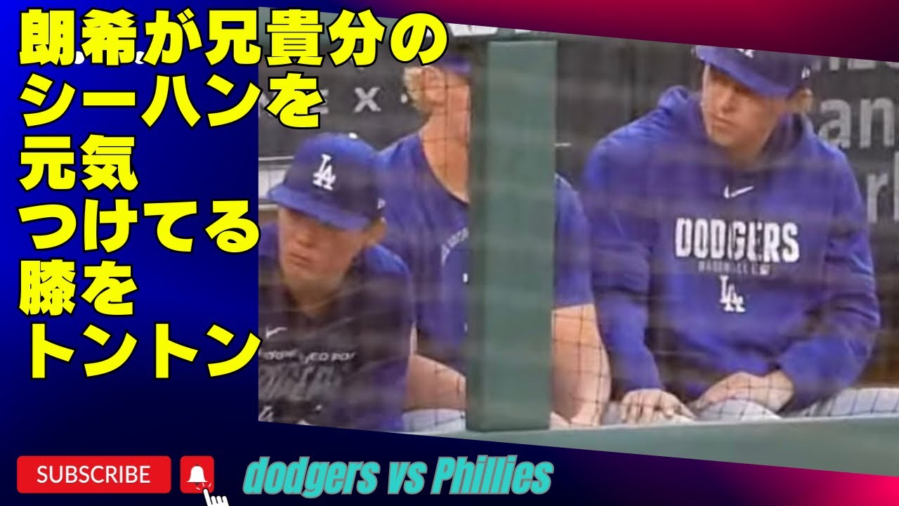 ドジャースのローテピッチャー陣、集まって思うようにいっていないシーハンを慰めてる？朗希選手がシーハンの膝に手を置いて大丈夫！のポーズ#dodgers#大谷翔平#山本由伸#佐々木朗希#現地映像 