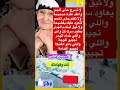 لا تسرج حتى تلجم واعقد عقدة قالو ناس زمان Subscribe قصص Trending Shorts Viral لا تسرج حتى تلجم واعقد عقدة قالو ناس زمان Subscribe قصص Trending Shorts Viral