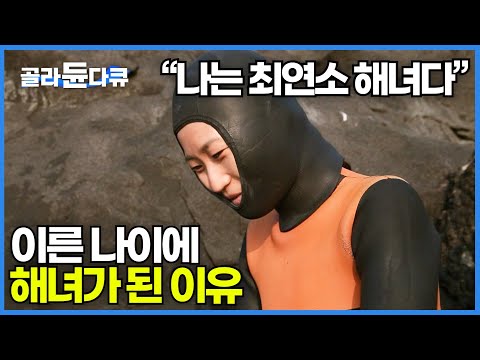 &amp;#39;마라도에는 짜장면보다 유명한 해녀가 있다&amp;#39; 최연소 38세 해녀 이야기│잡고 싶어도 못 잡는 30년 된 전복을 잡아버린 <strong>마라도</strong> 해녀│한국기행│#골라듄다큐