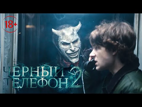 Чёрный телефон 2 — Русский Трейлер (2025)