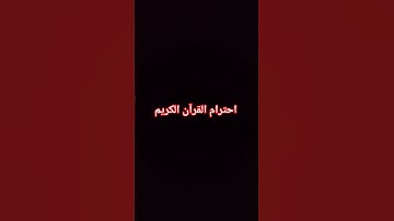 احترام القرآن الكريم