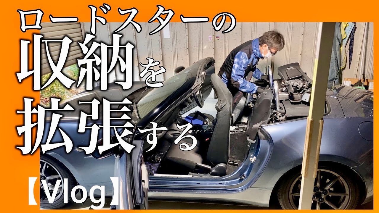【ロードスター 】をカスタムしたらシート背面の収納が拡張した【Vlog】。