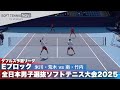 2025全日本男子選抜 ダブルス予選E 米川・荒木(ヨネックス)vs南・竹内(三重高校)