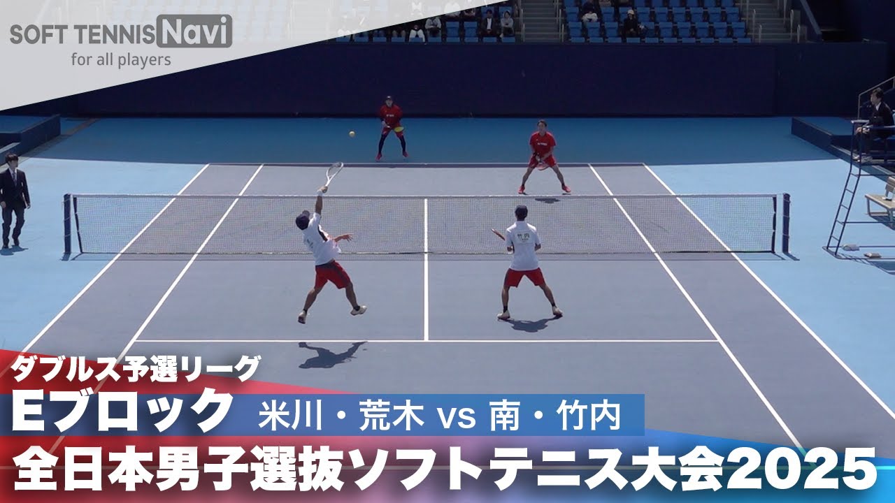 2025全日本男子選抜 ダブルス予選E 米川・荒木(ヨネックス)vs南・竹内