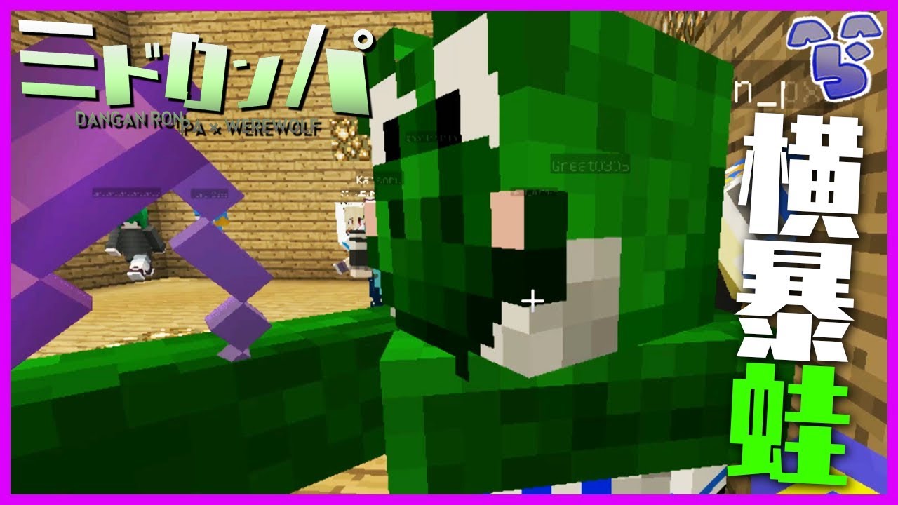【みどろんぱ】緑君の機嫌を少しでも損ねてはいけません【マインクラフト】
